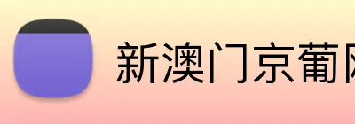 新澳门京葡网 logo